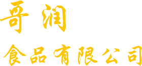 河南哥潤食品有限公司