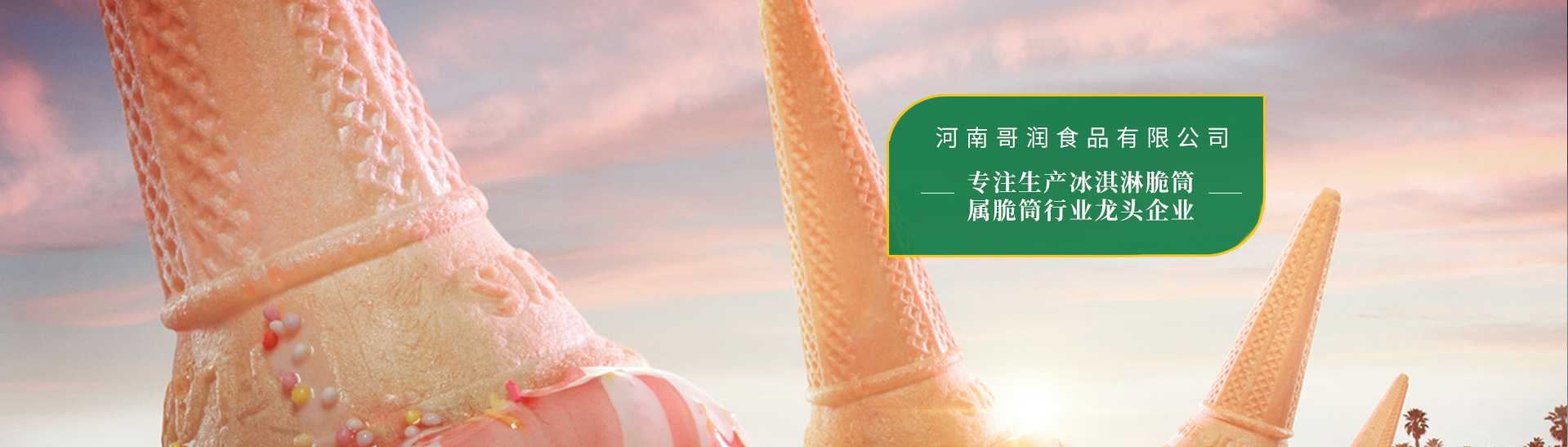 河南哥潤食品有限公司